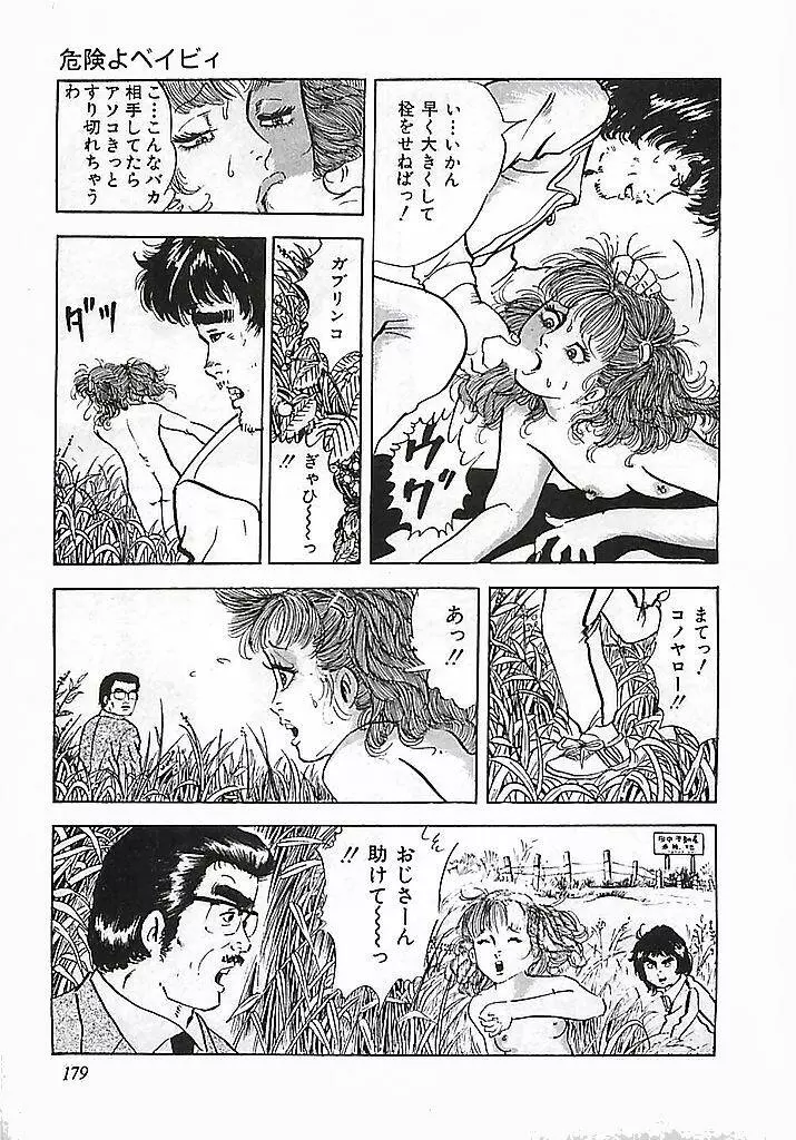 危険よベイビィ Page.182