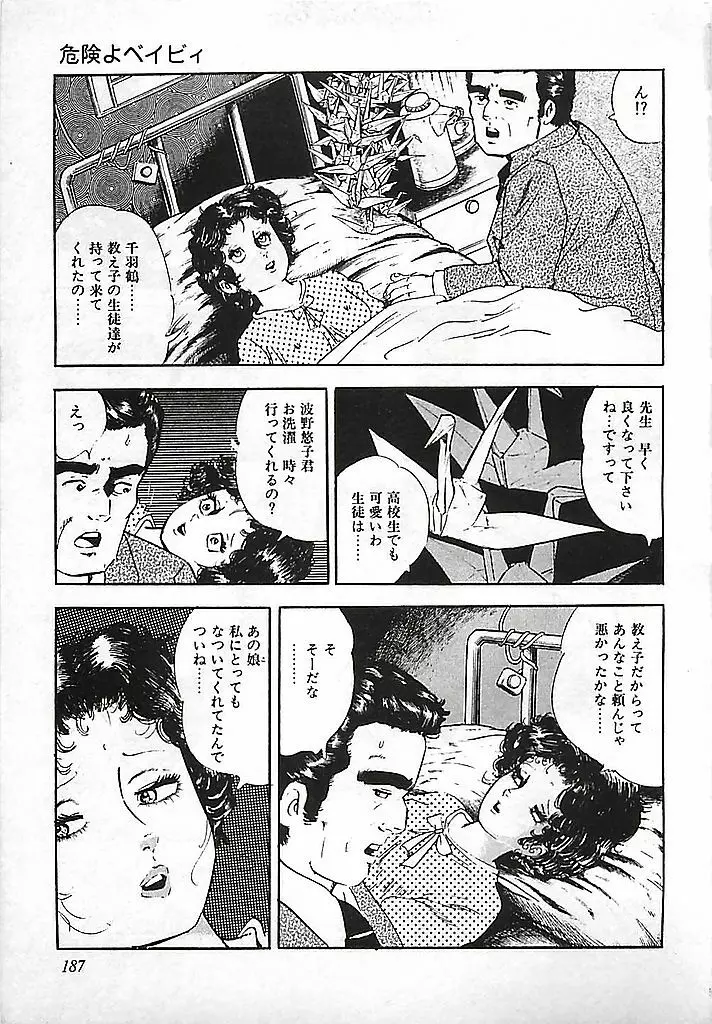 危険よベイビィ Page.190