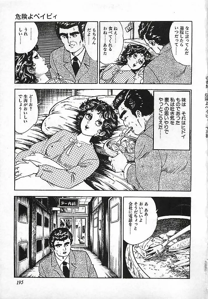 危険よベイビィ Page.198