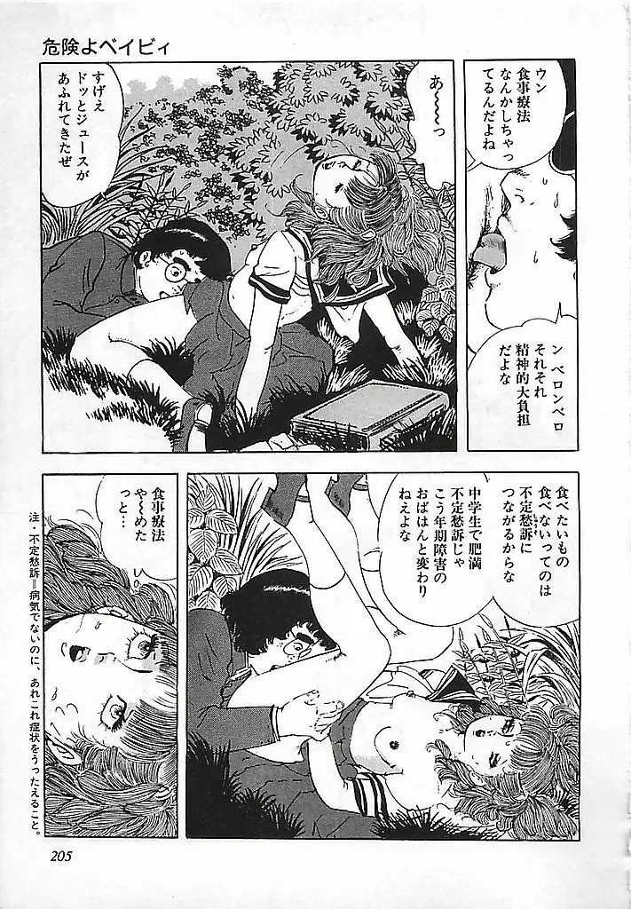 危険よベイビィ Page.208