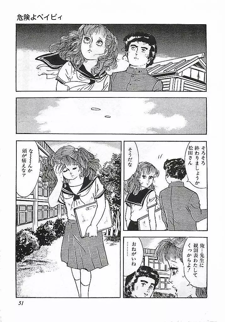 危険よベイビィ Page.54