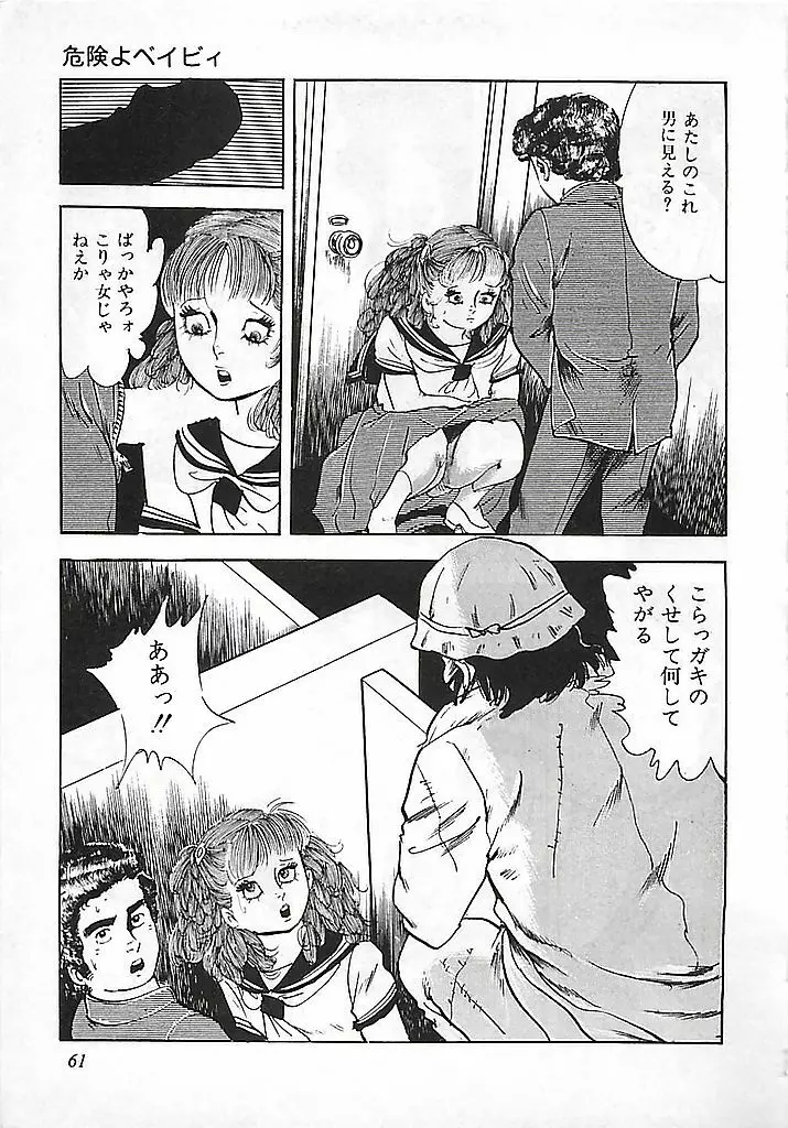 危険よベイビィ Page.64