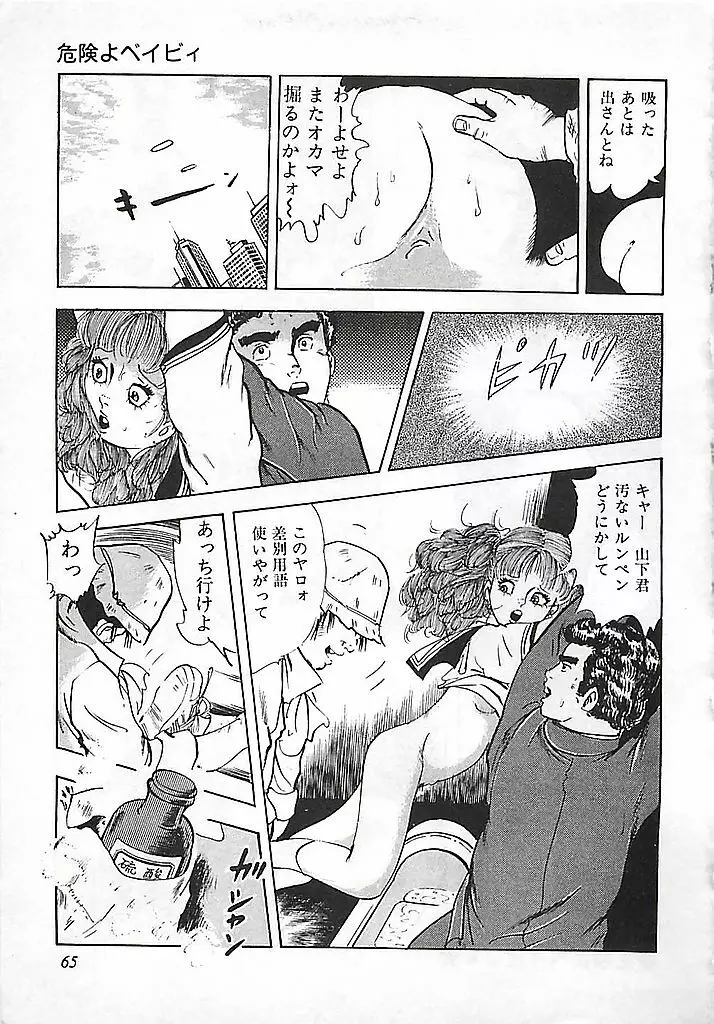 危険よベイビィ Page.68