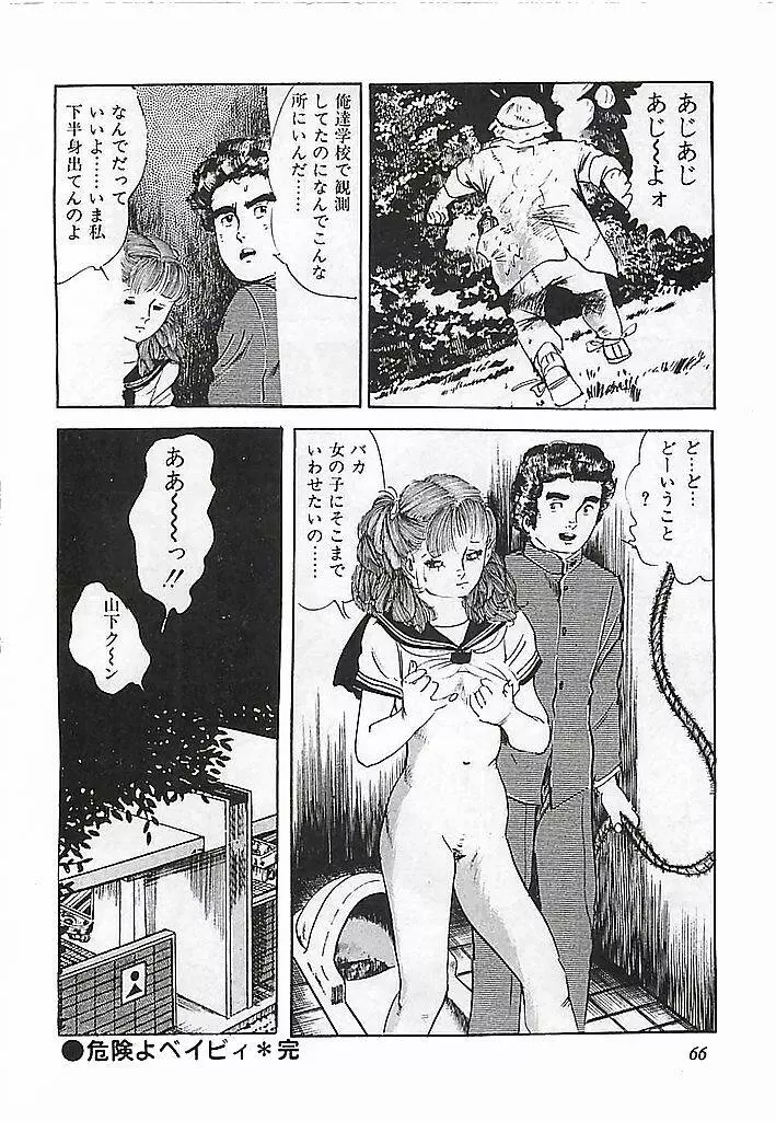 危険よベイビィ Page.69