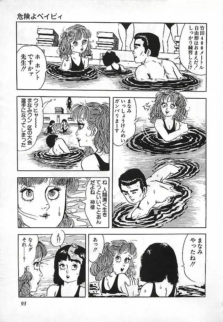 危険よベイビィ Page.96