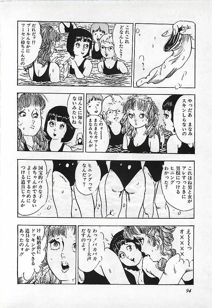 危険よベイビィ Page.97