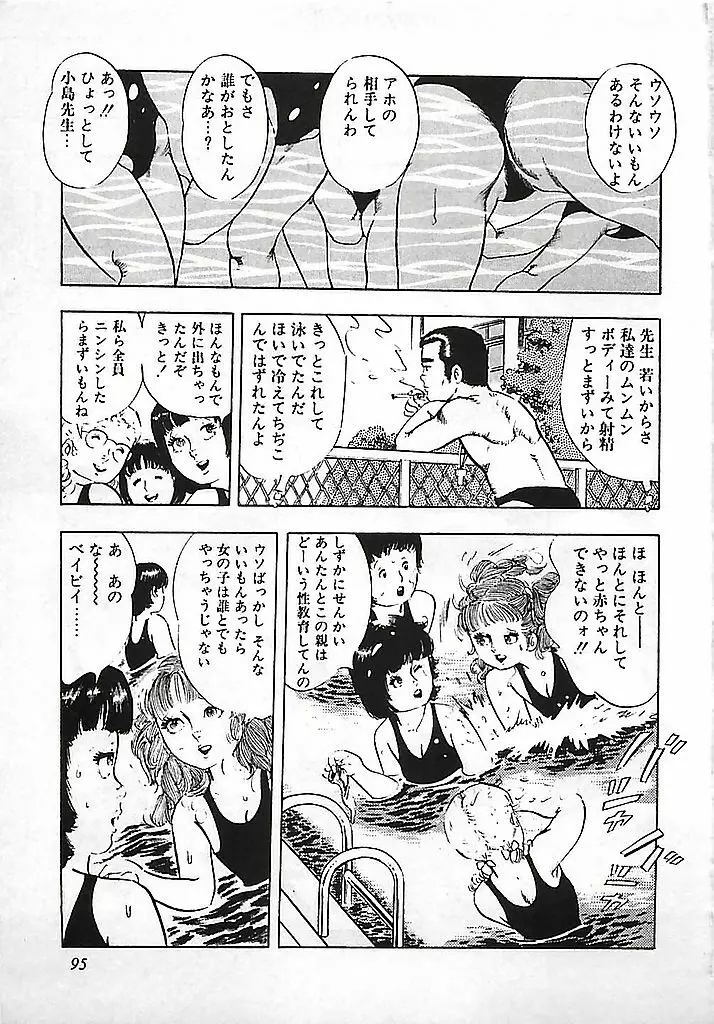 危険よベイビィ Page.98