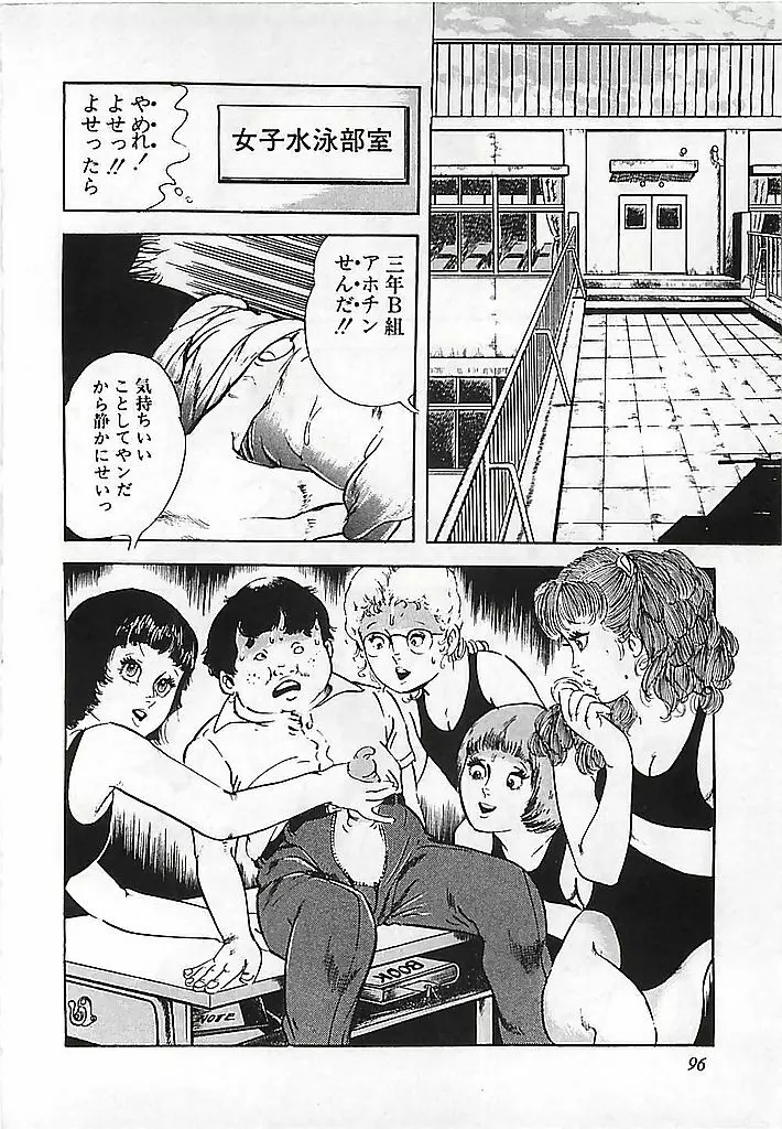 危険よベイビィ Page.99