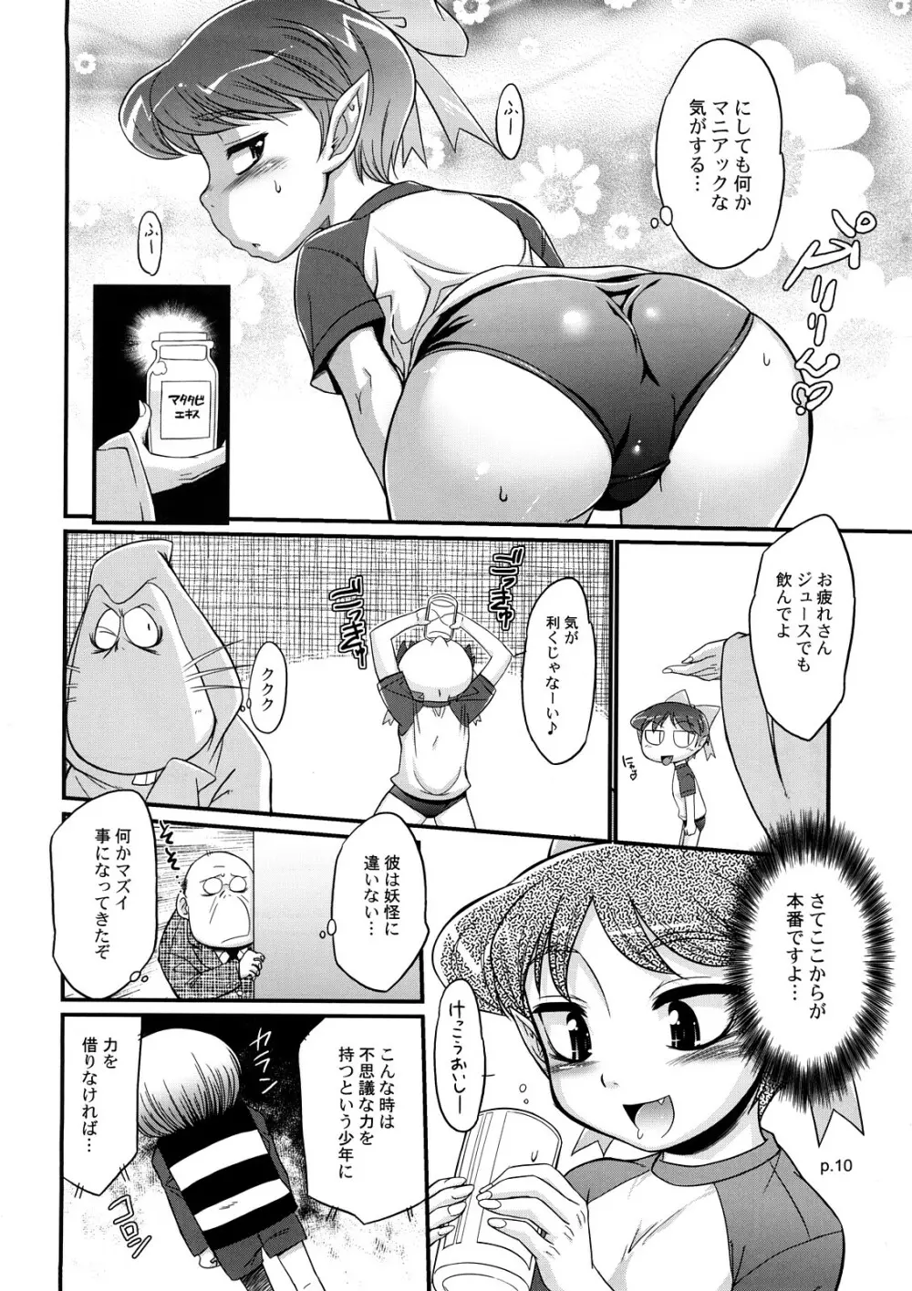 ネコ ドまっしぐら Page.9