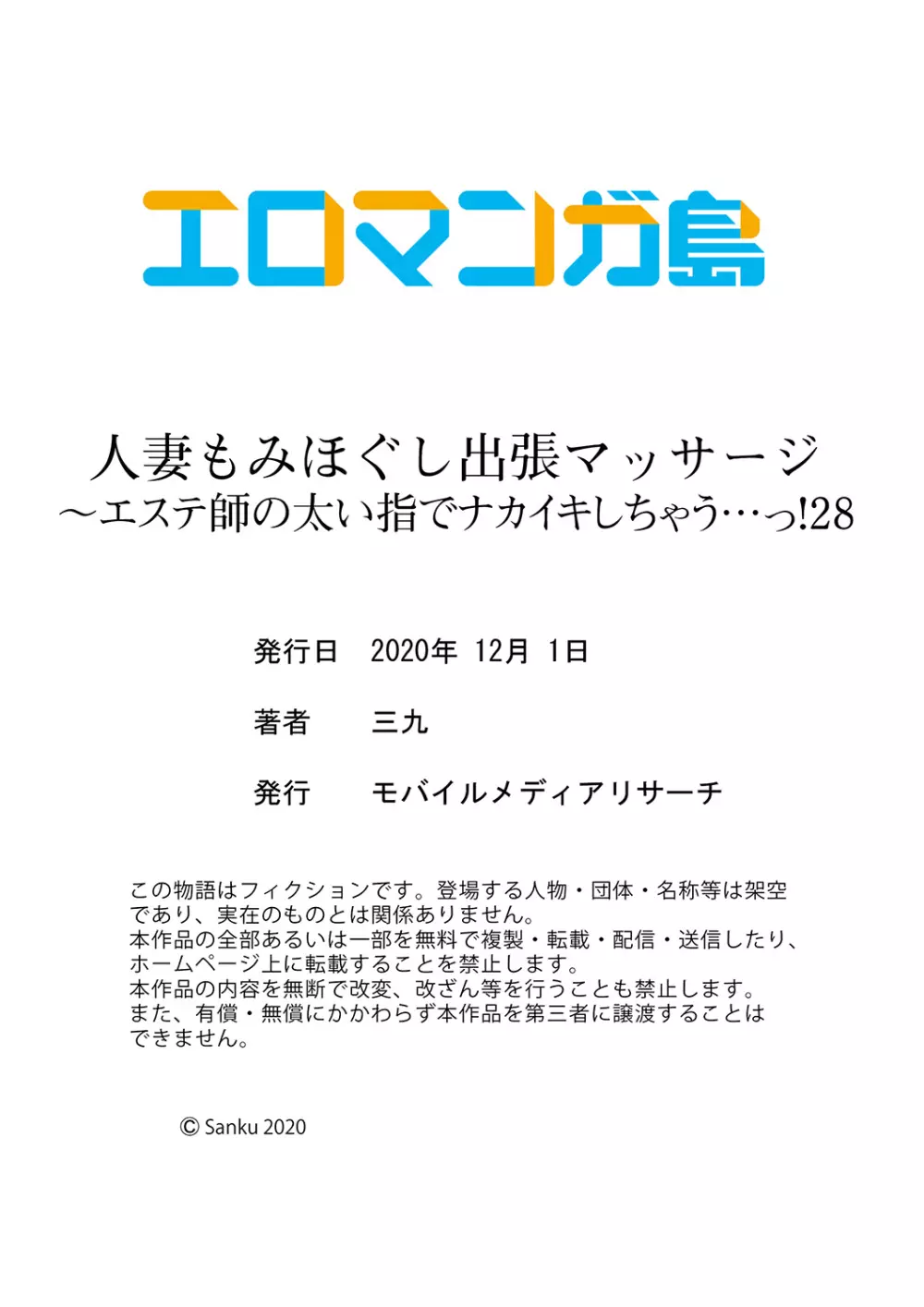 人妻もみほぐし出張マッサージ〜エステ師の太い指でナカイキしちゃう…っ! 24-30 Page.150