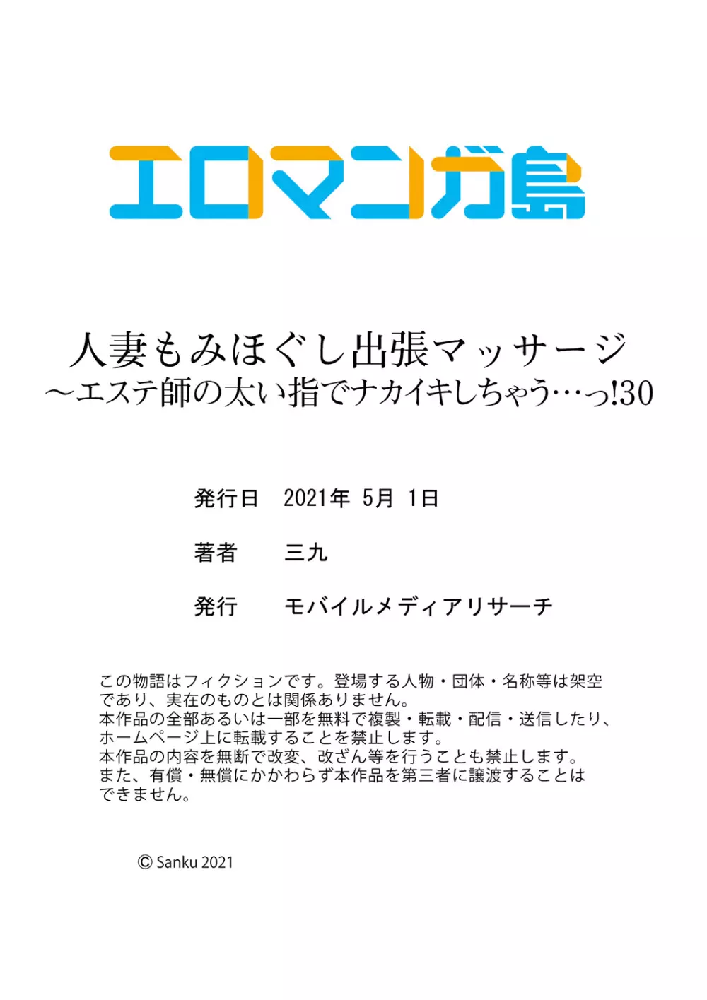 人妻もみほぐし出張マッサージ〜エステ師の太い指でナカイキしちゃう…っ! 24-30 Page.210