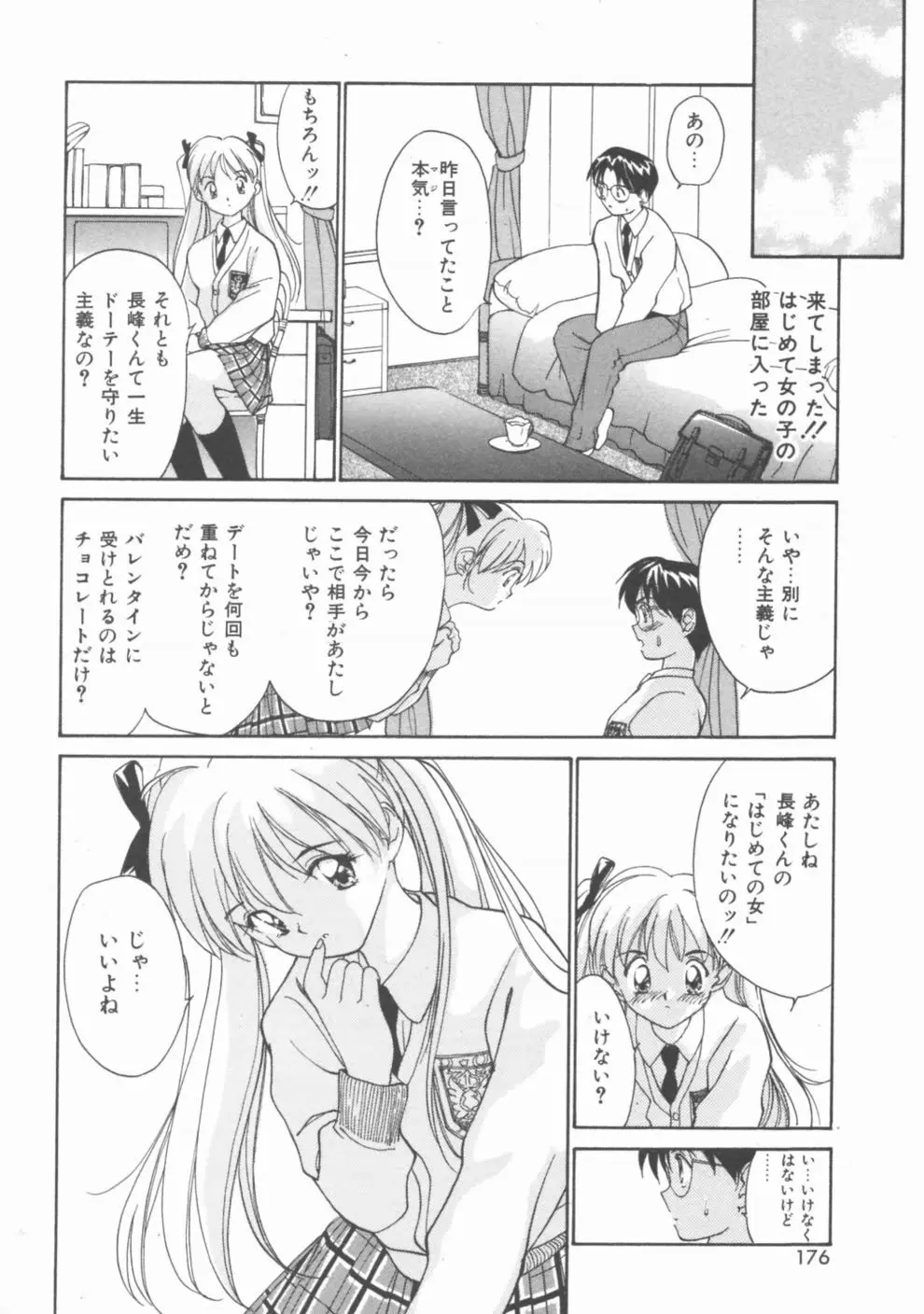 秘めごと ロマンス2 Page.176