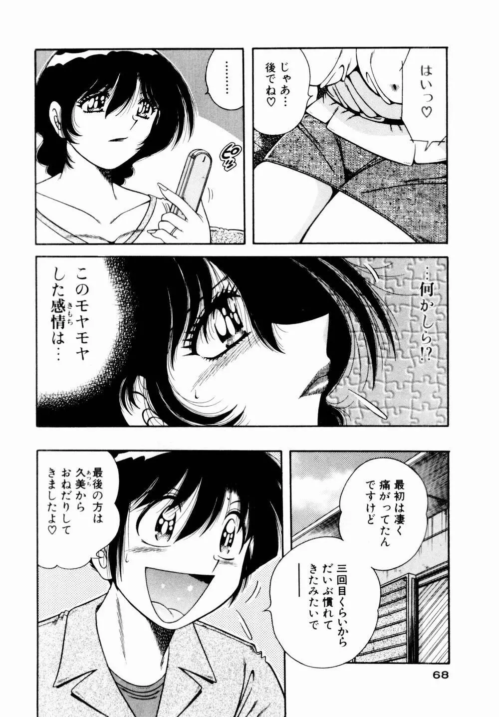 悪戯な女神たち1 Page.69