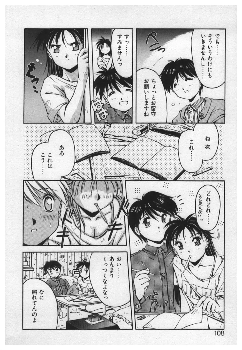 悪戯 ーいたずらー Page.106