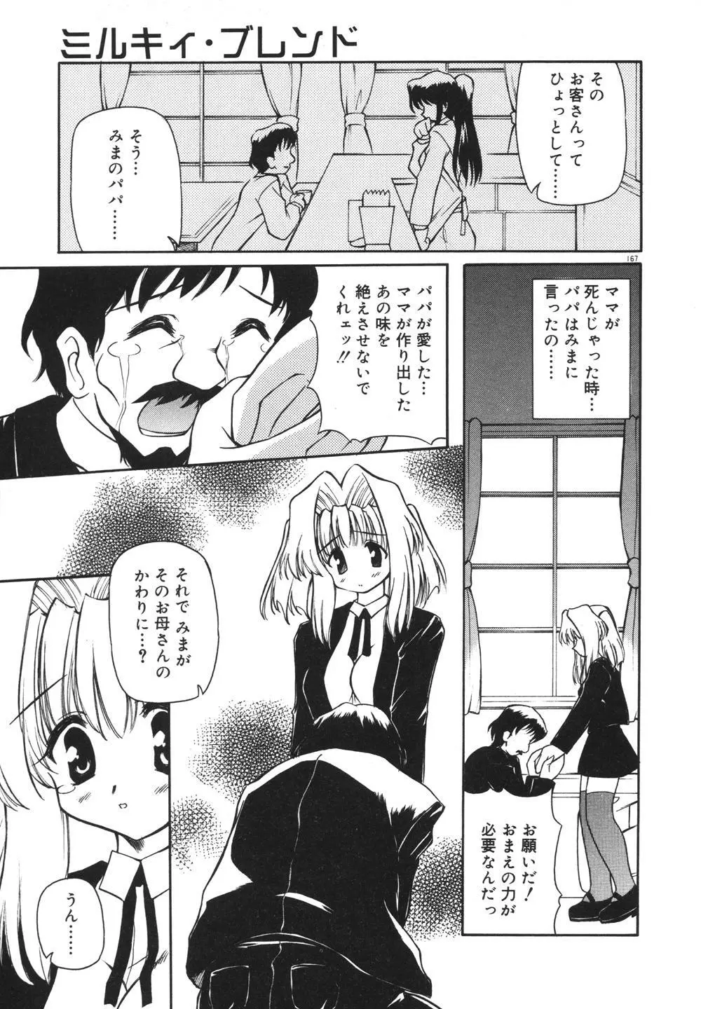 みるくパーティ Page.169