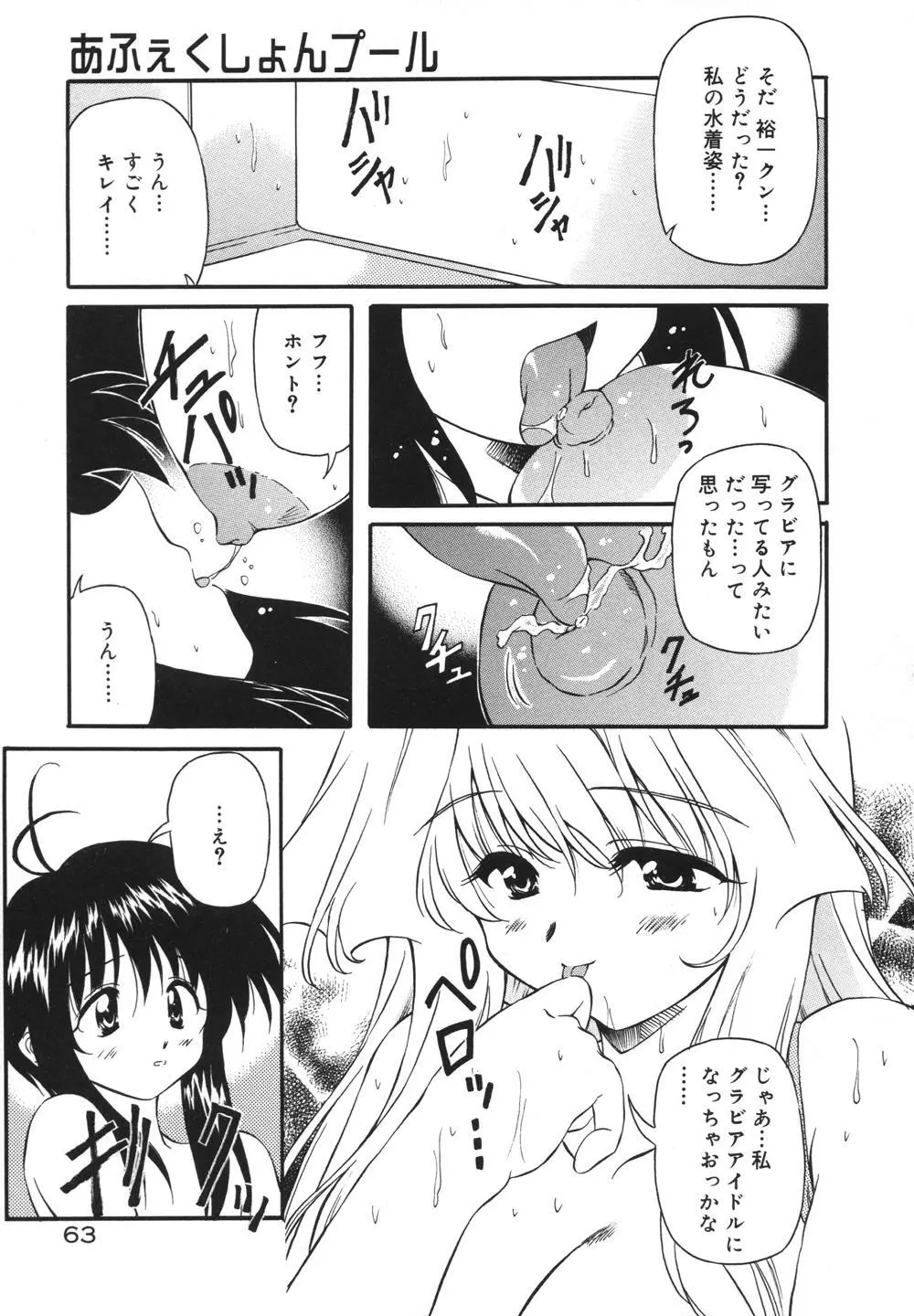 みるくパーティ Page.65