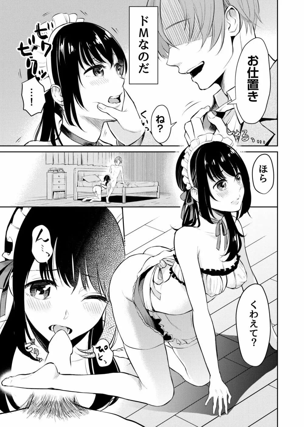 絶対服従、ドM彼女 Page.7