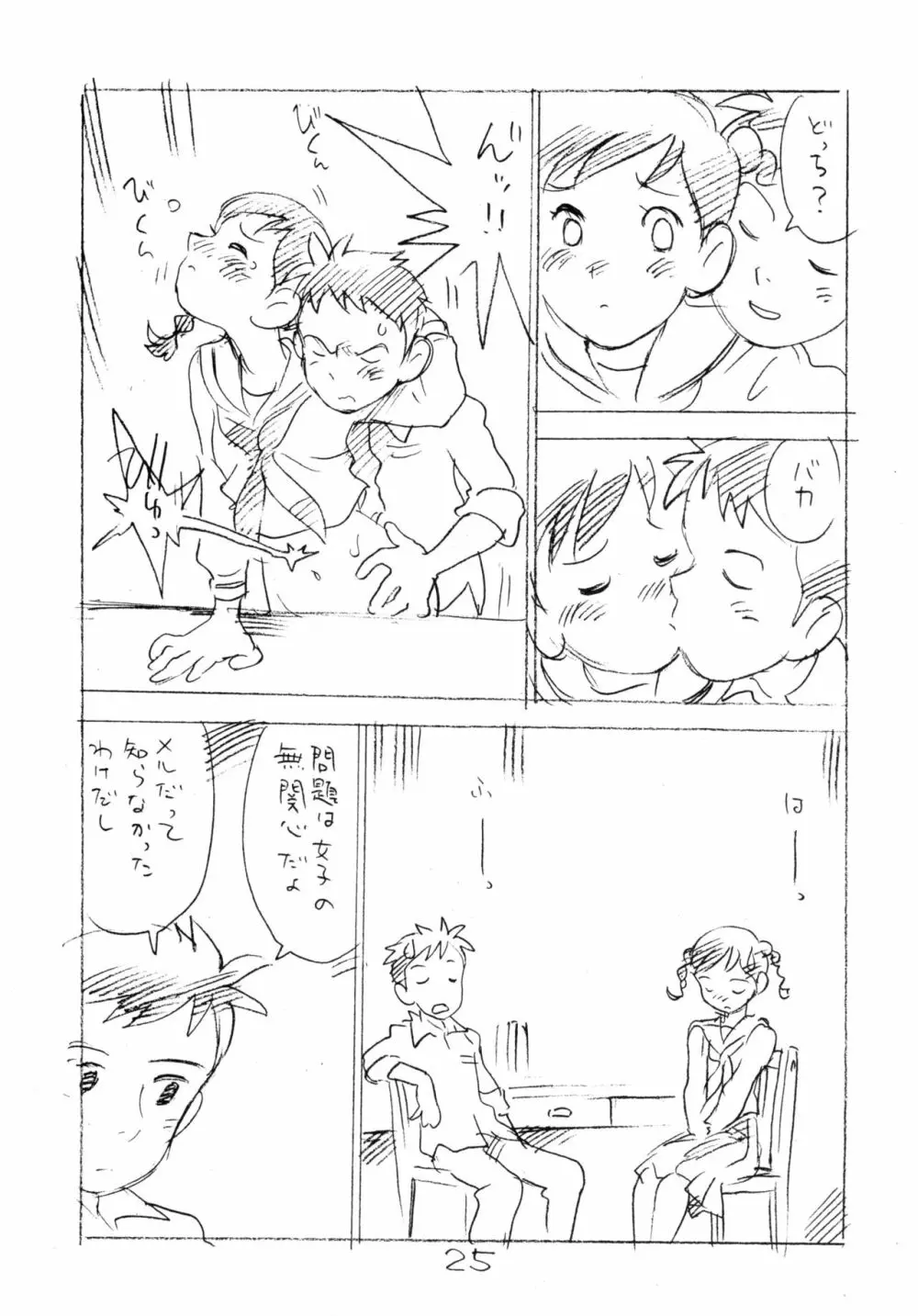 明日があるさ。 えんぴつ描きエロまんが 2011冬 Page.24