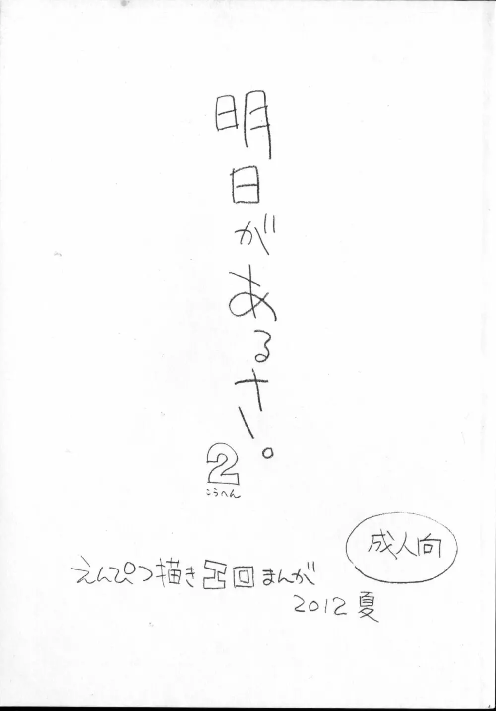 明日があるさ。 えんぴつ描きエロまんが 2012夏 Page.1