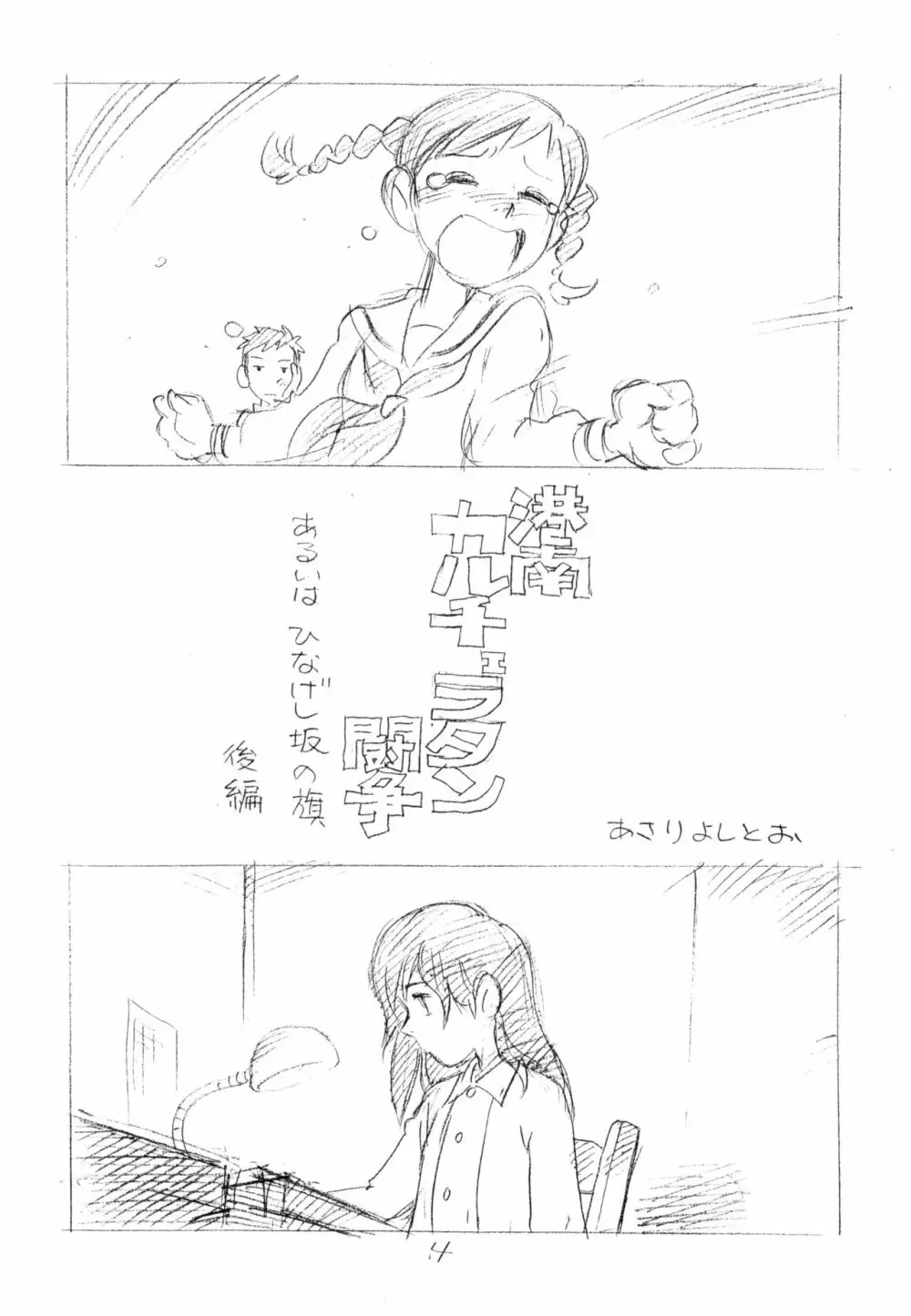 明日があるさ。 えんぴつ描きエロまんが 2012夏 Page.3