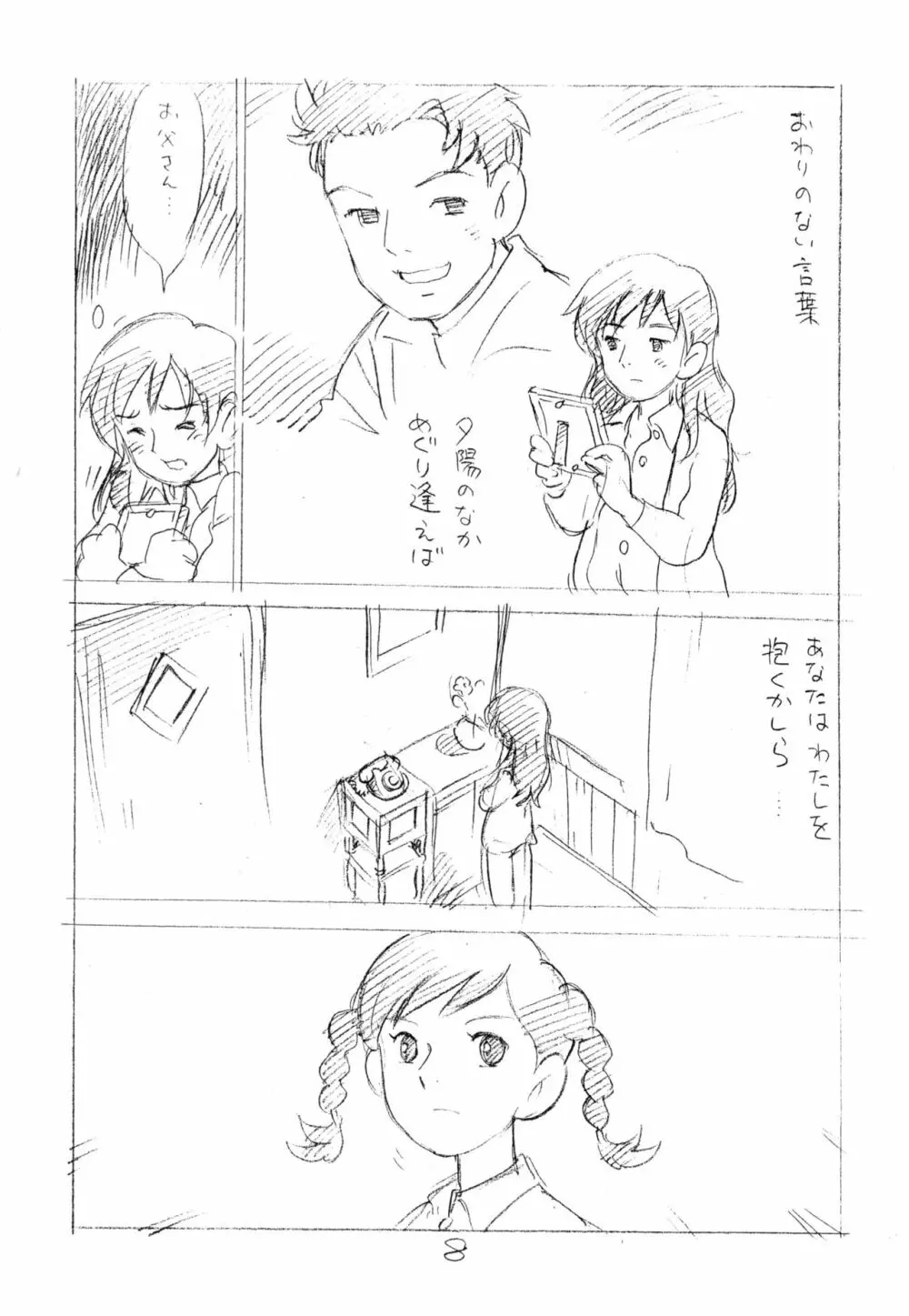 明日があるさ。 えんぴつ描きエロまんが 2012夏 Page.7