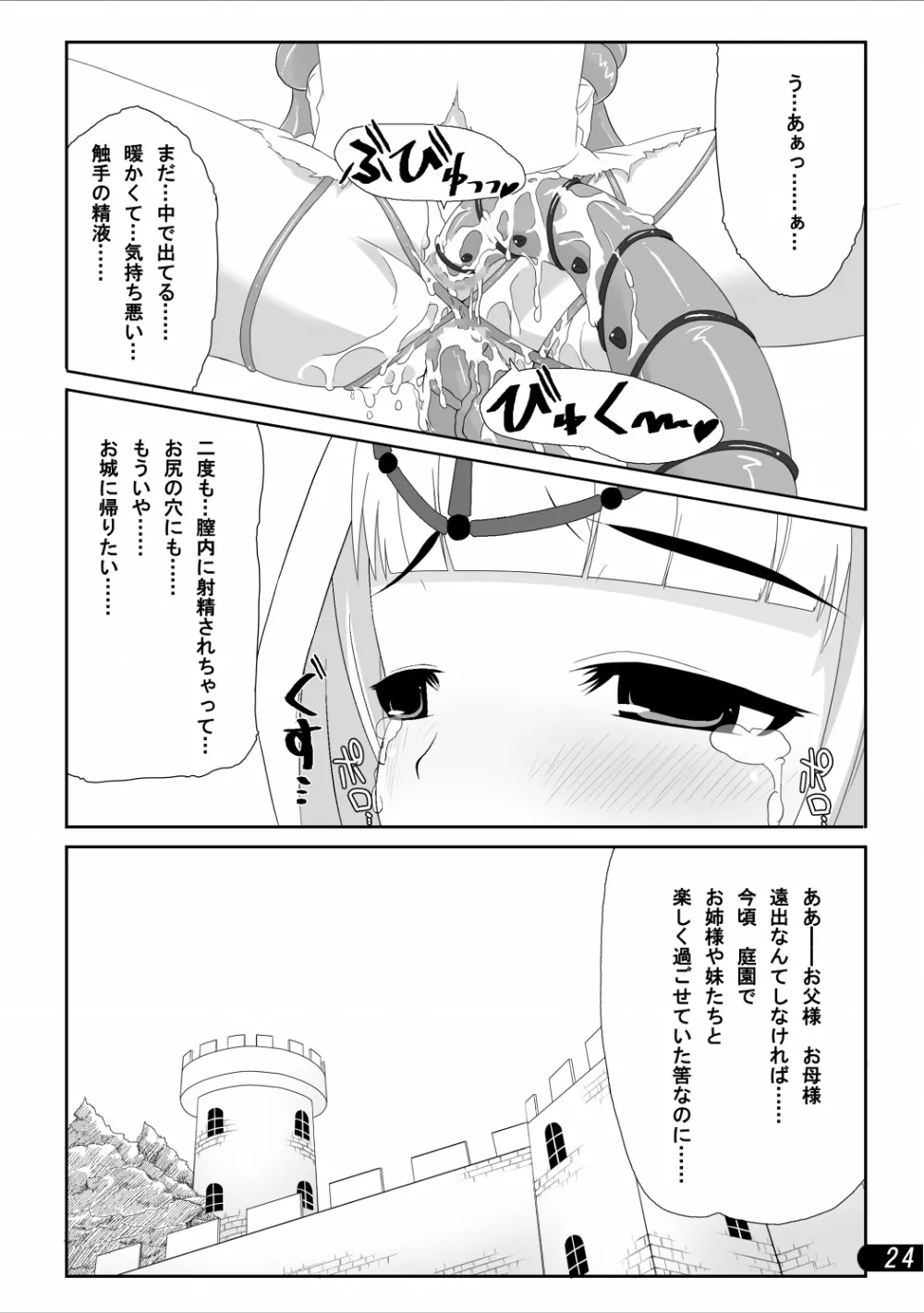 お姫様と触手陵辱 Page.25