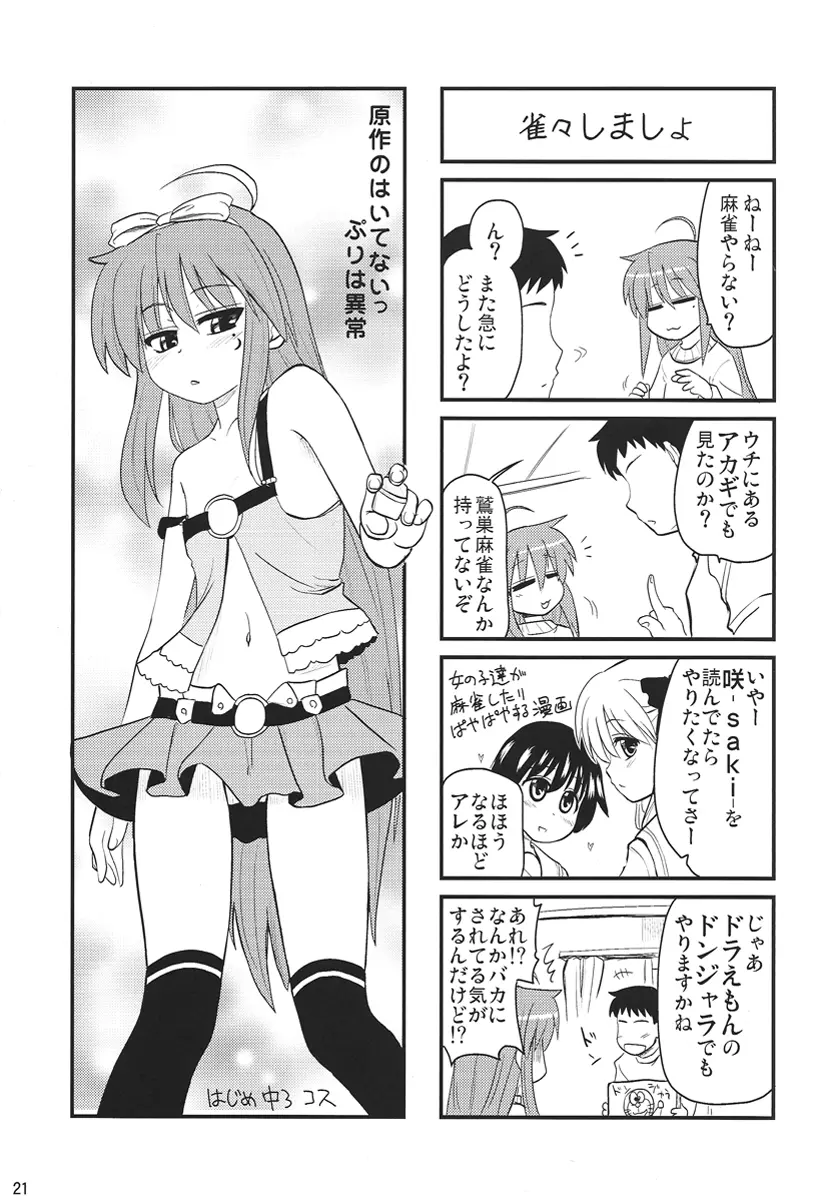 名門！風越女子麻雀部 キャプテン風呂 Page.20