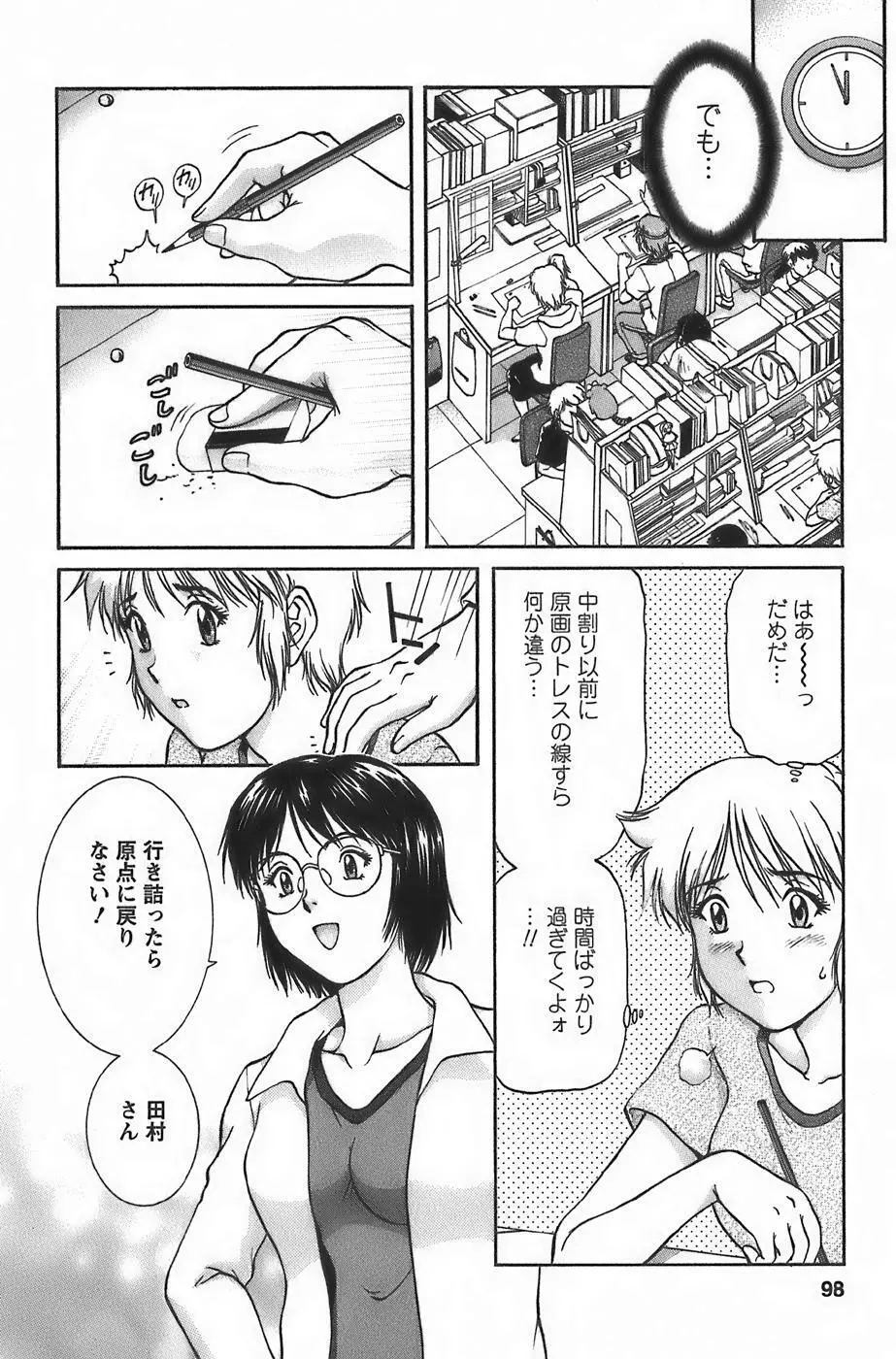 アニメに幸あり Page.100