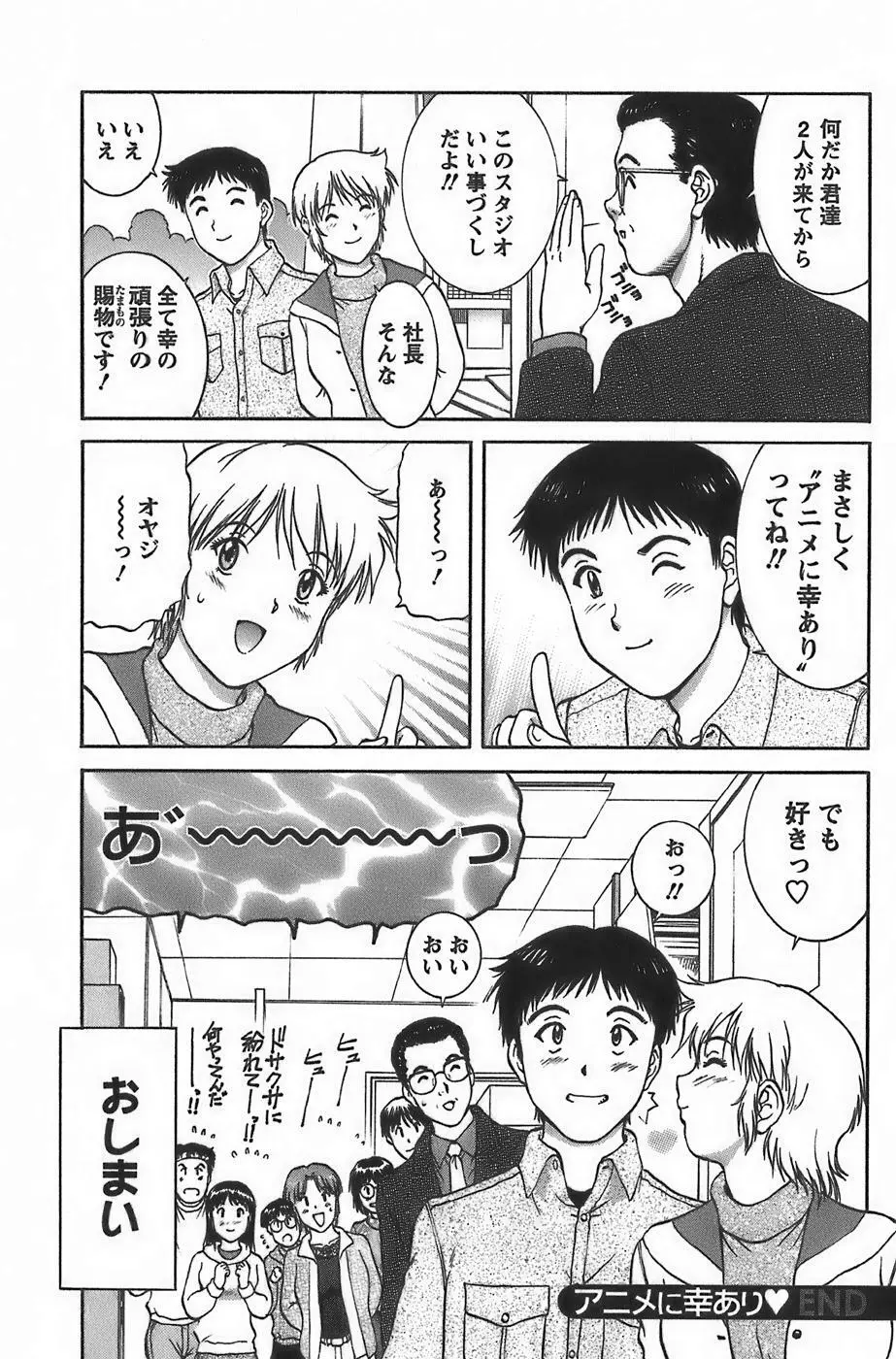 アニメに幸あり Page.190