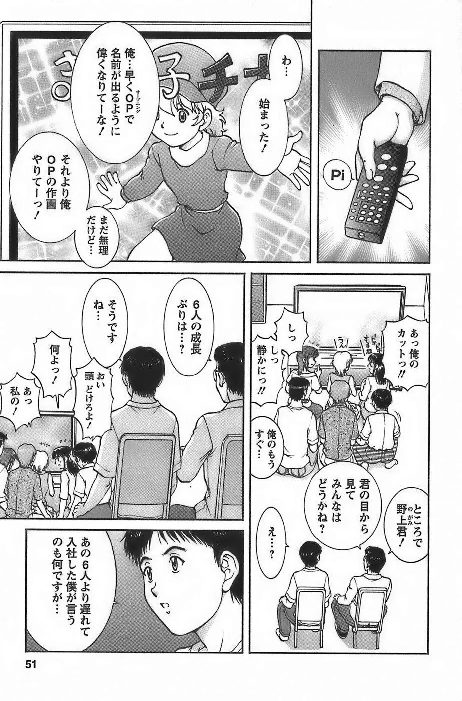 アニメに幸あり Page.53