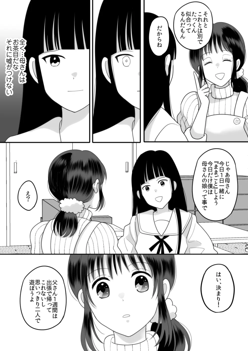 僕と母さんのままごと Page.10