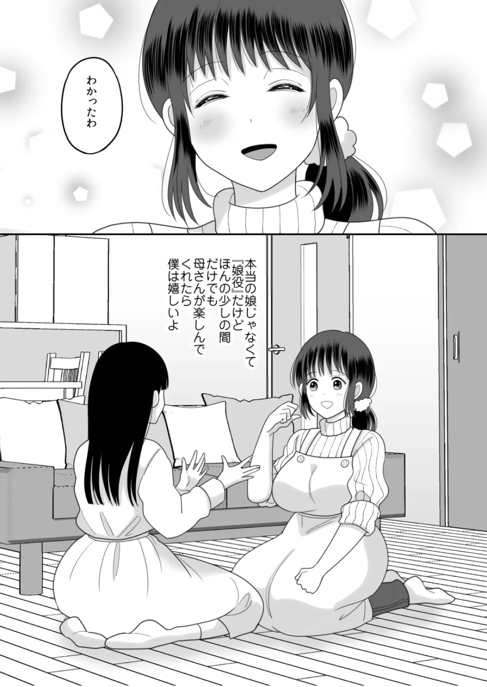 僕と母さんのままごと Page.11