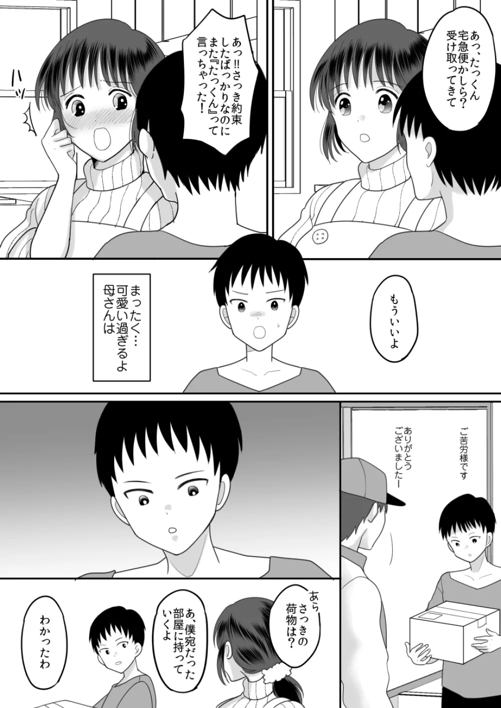 僕と母さんのままごと Page.5