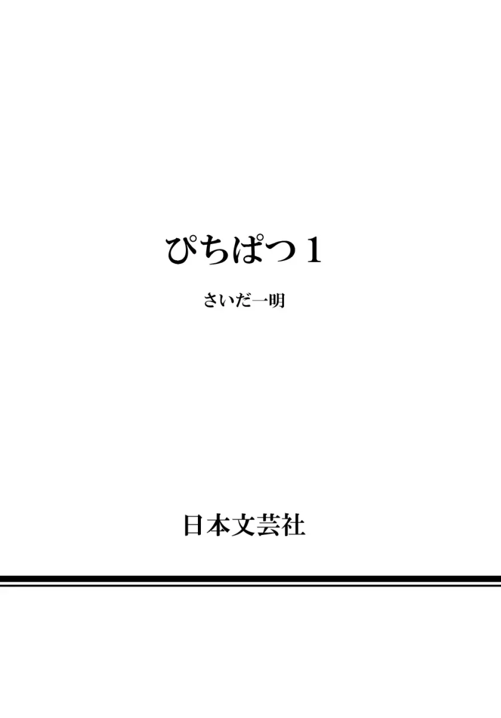 ぴちぱつ 1 Page.168