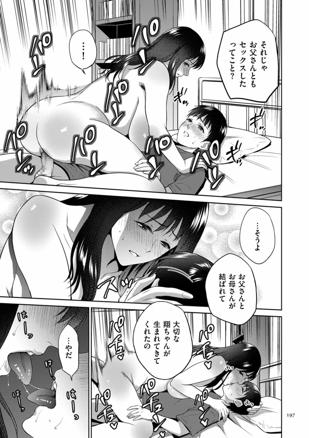 蜜母子インモラル Page.197