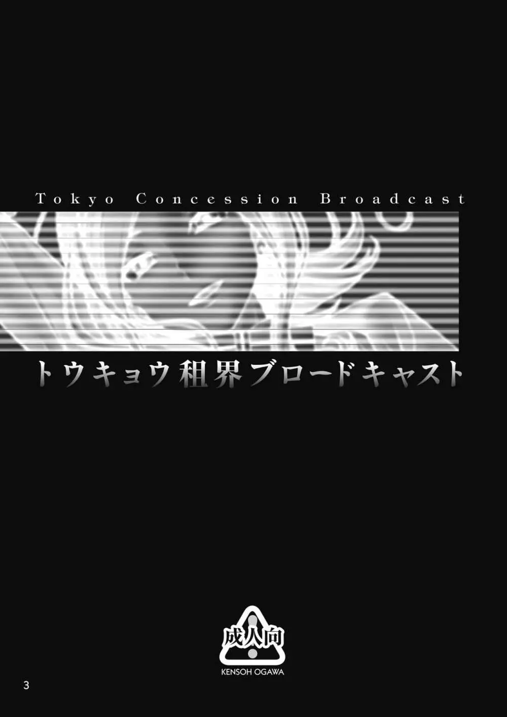 トウキョウ租界ブロードキャスト Page.3