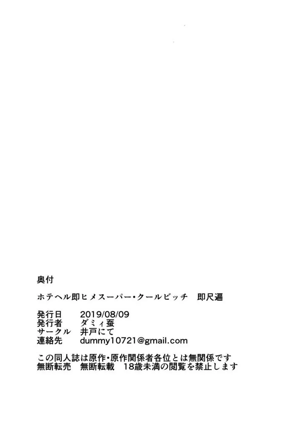 ホテヘル即ヒメスーパー・クールビッチ 即尺遍 Page.12