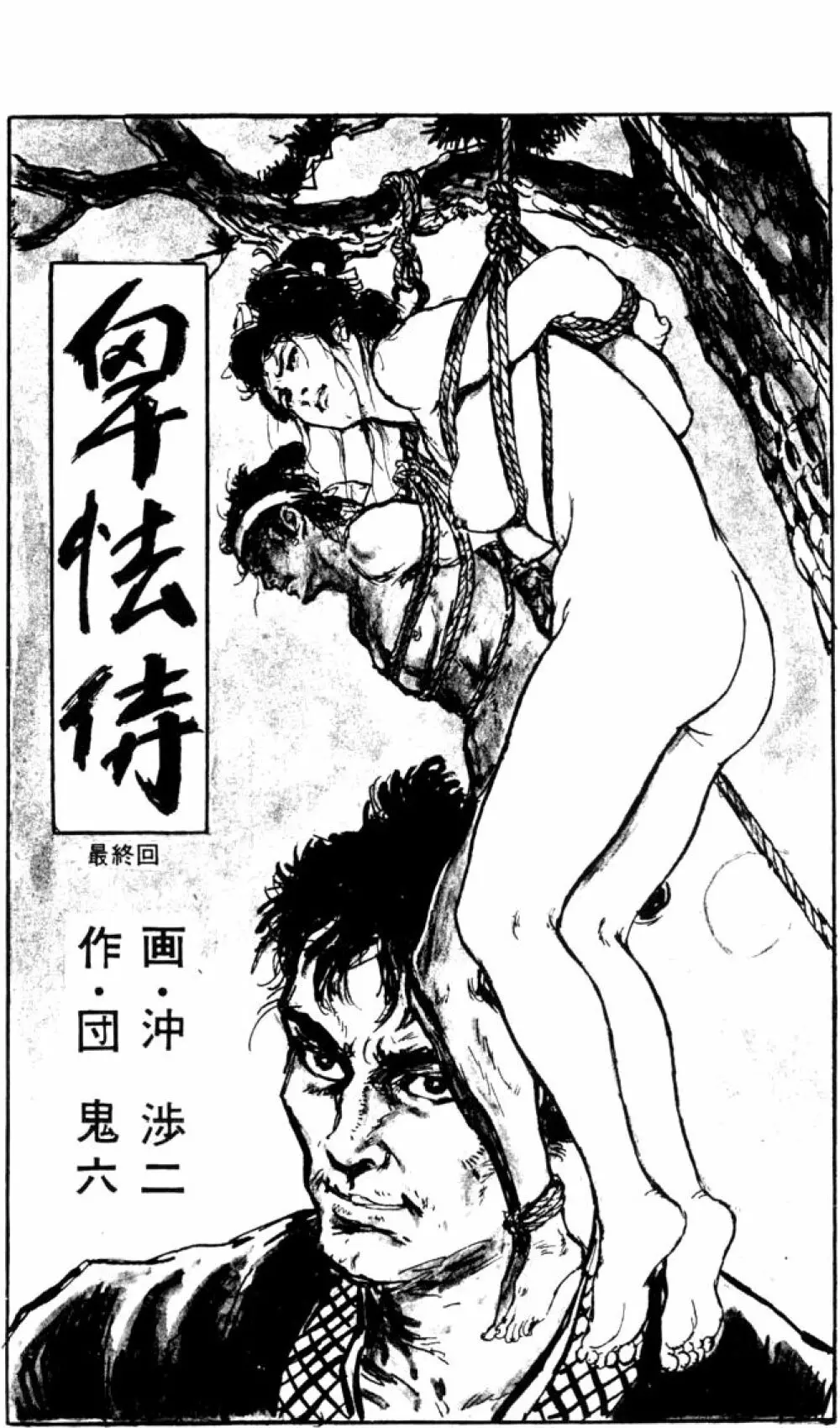 団鬼六原作劇画集成 Page.129