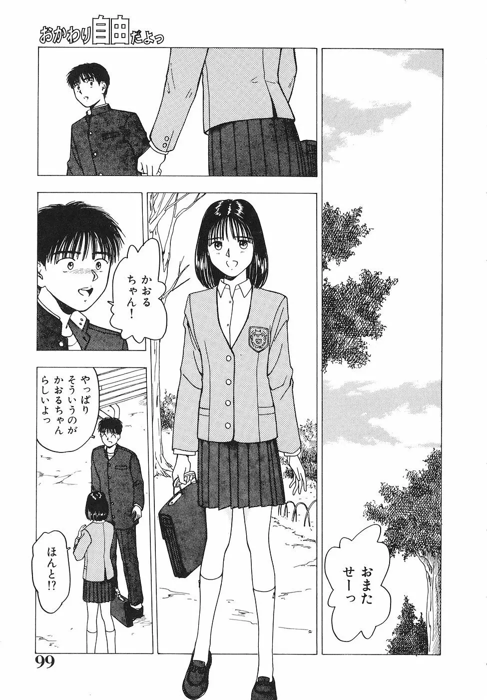 おかわり自由だよっ Page.100