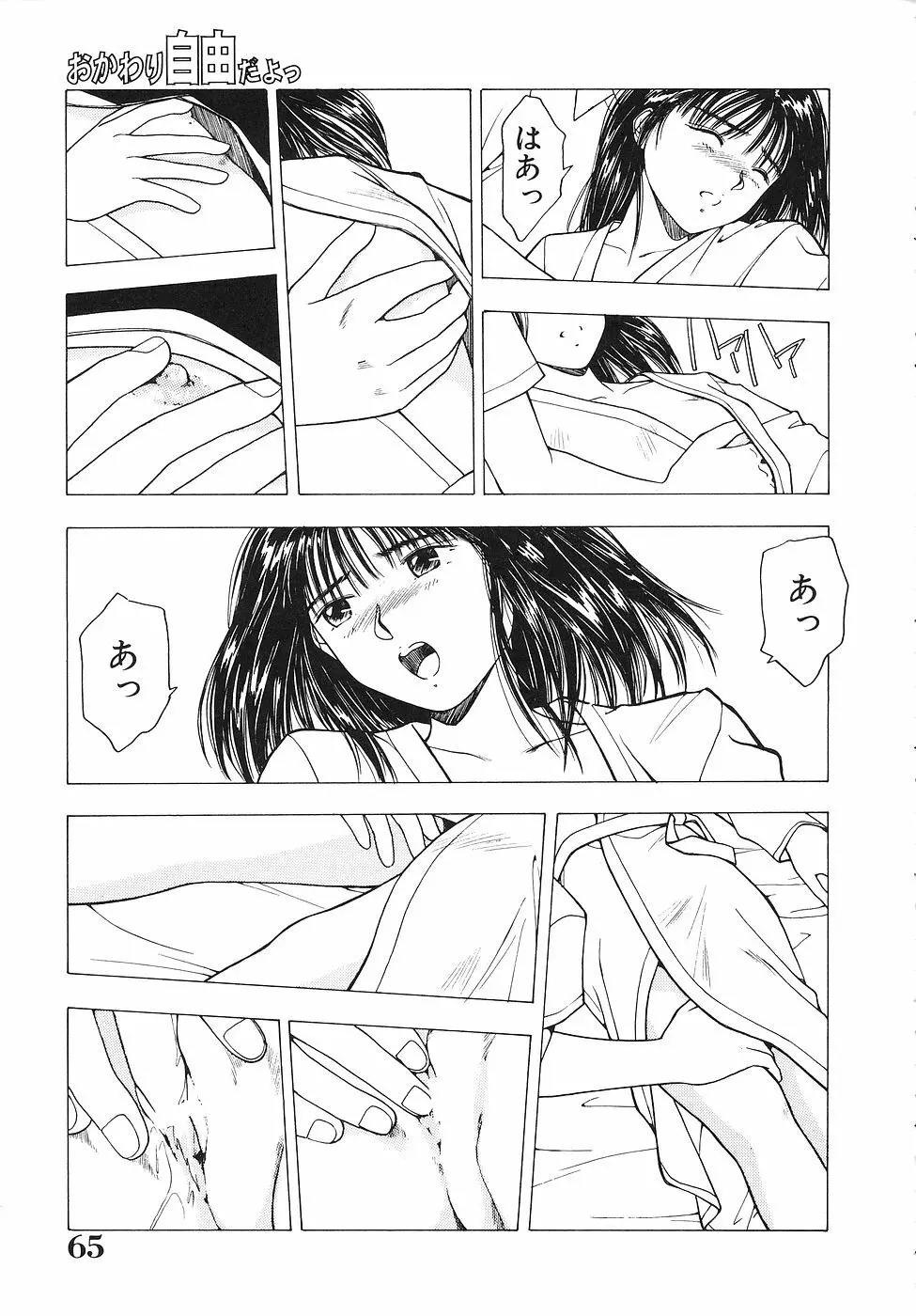 おかわり自由だよっ Page.66