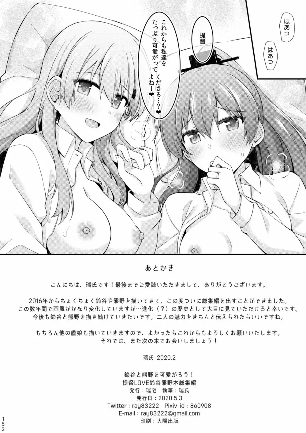 鈴谷と熊野を可愛がろう！ Page.153