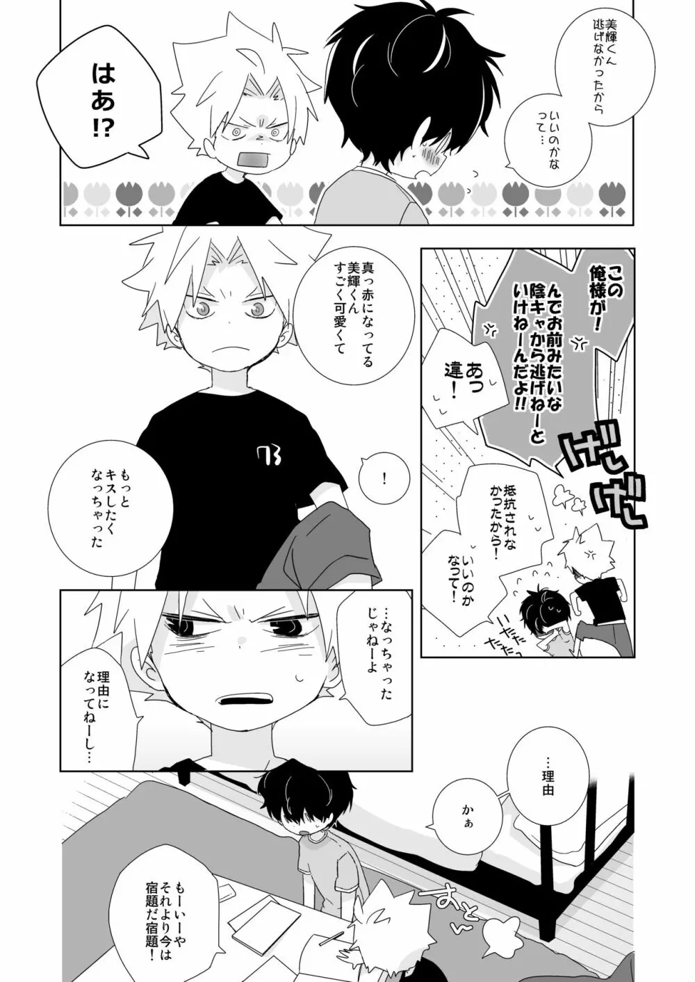 陰キャくんと不良くん Page.60