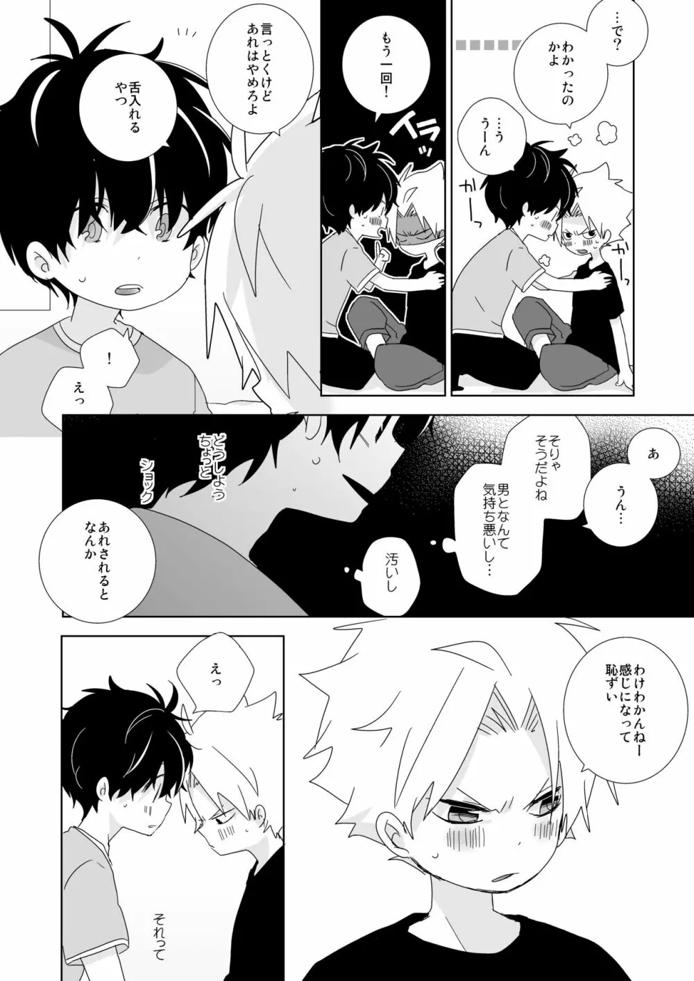 陰キャくんと不良くん Page.64