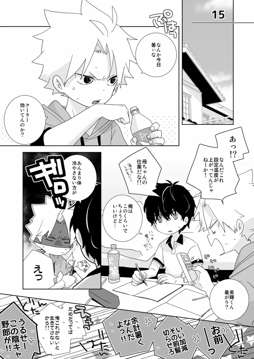 陰キャくんと不良くん Page.71