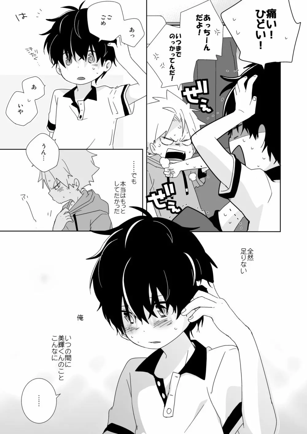 陰キャくんと不良くん Page.77