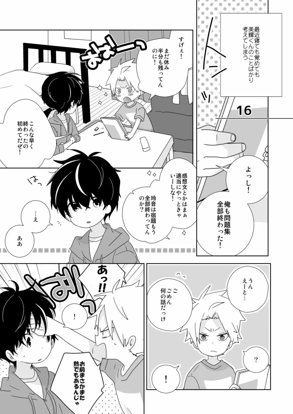 陰キャくんと不良くん Page.79