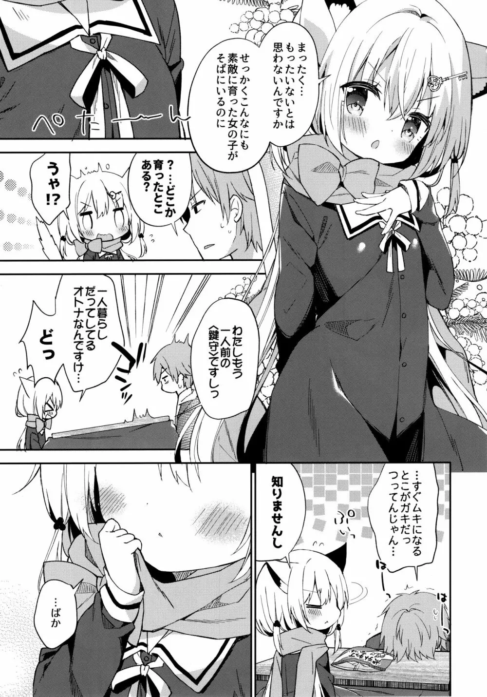 ゆらぎの国のかさねちゃん Page.8