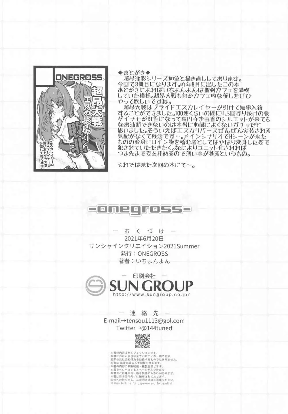 (サンクリ2021 Summer) [ONEGROSS (いちよんよん)] 超昂淫膨-Beat inflation-LV1☆☆ (超昂天使エスカレイヤー) Page.9