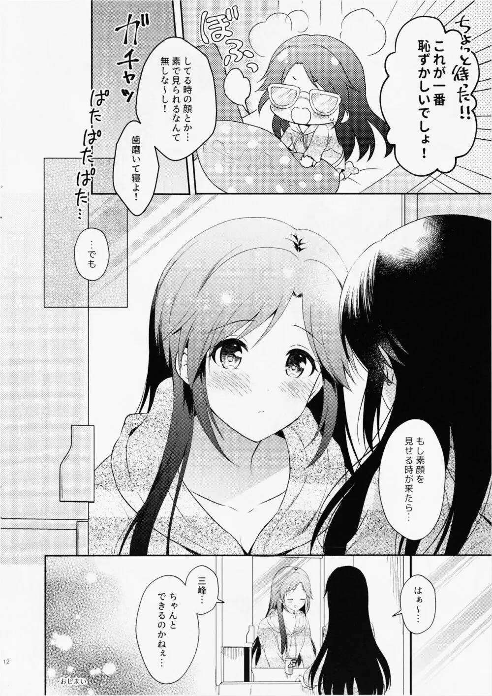 みつみねデイドリーム Page.12