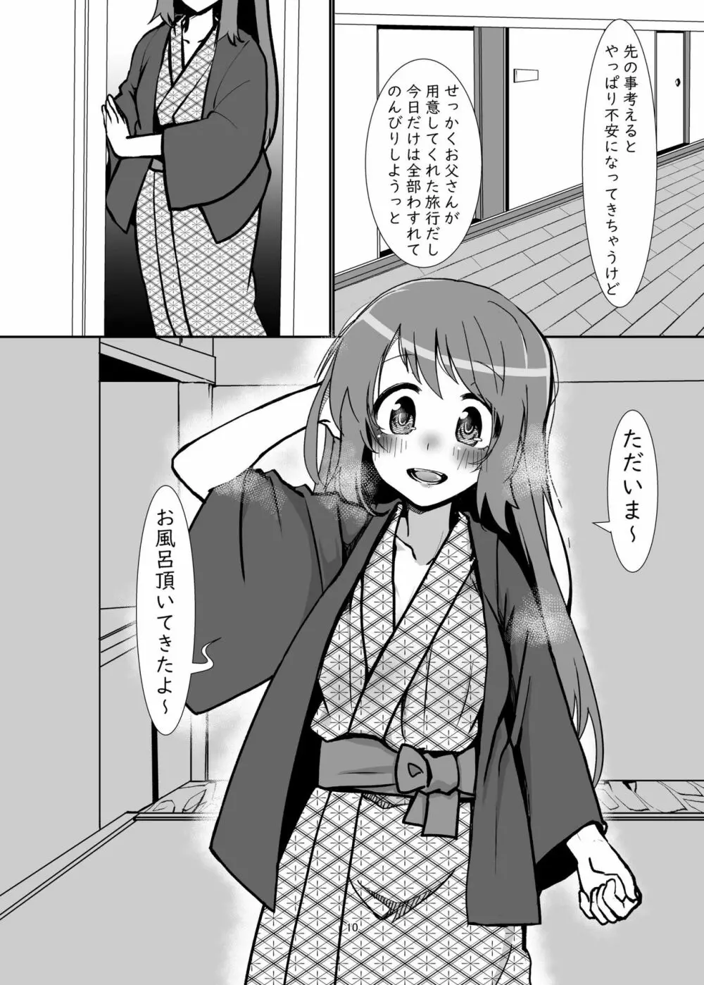 由比家どきどき親子旅行 Page.9